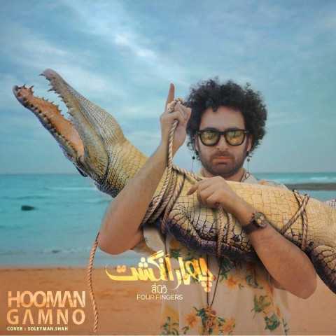 دانلود آهنگ گامنو چهار انگشت دانلود آهنگ گامنو چهار انگشت